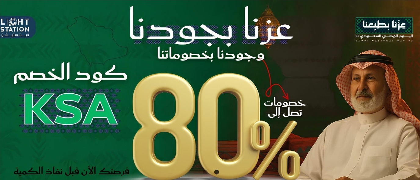 عرض اليوم الوطني من لايت ستيشن لمنتجات الإنارة