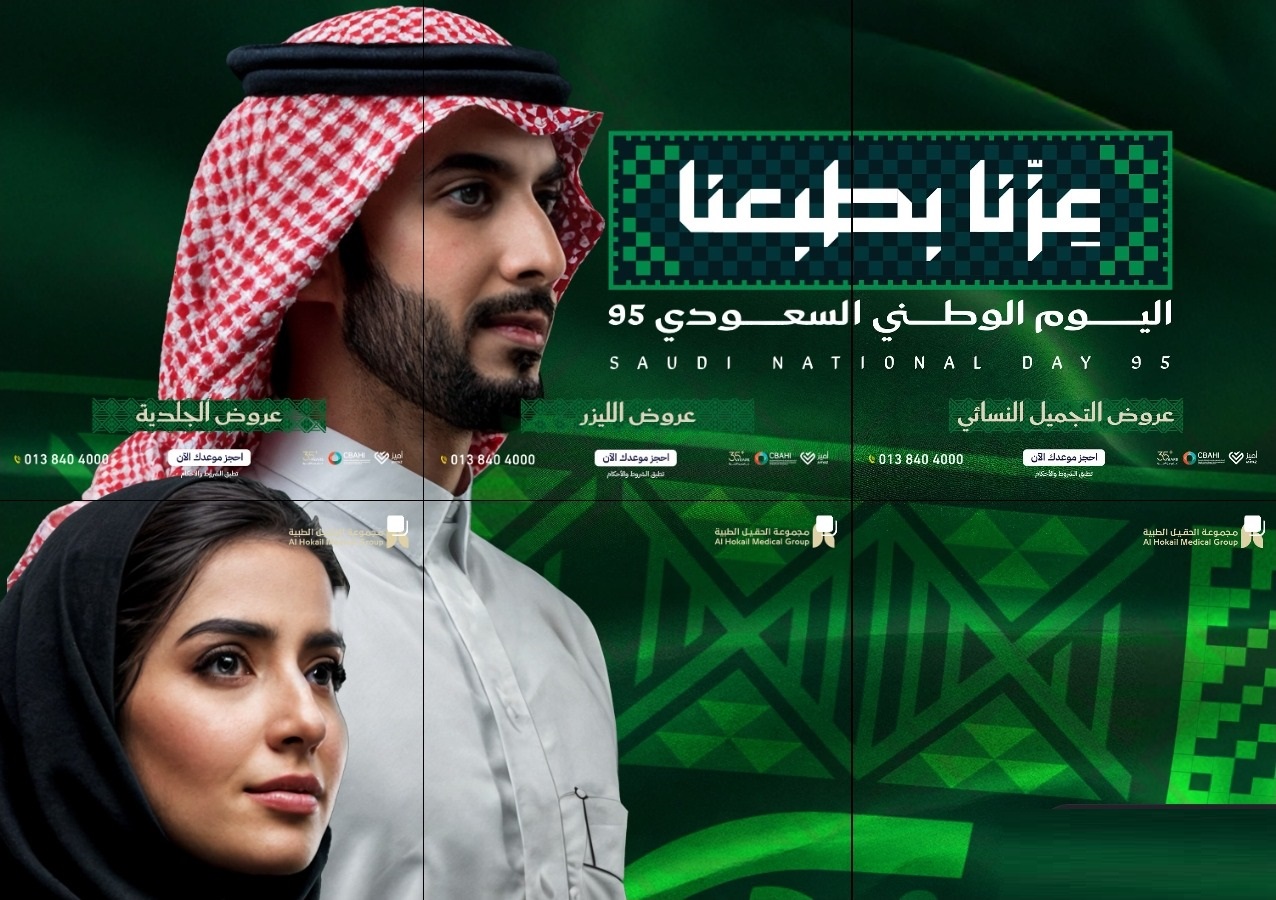 عروض اليوم الوطني من مجموعة الحقيل الطبية عروض اليوم الوطني من مجموعة الحقيل الطبية