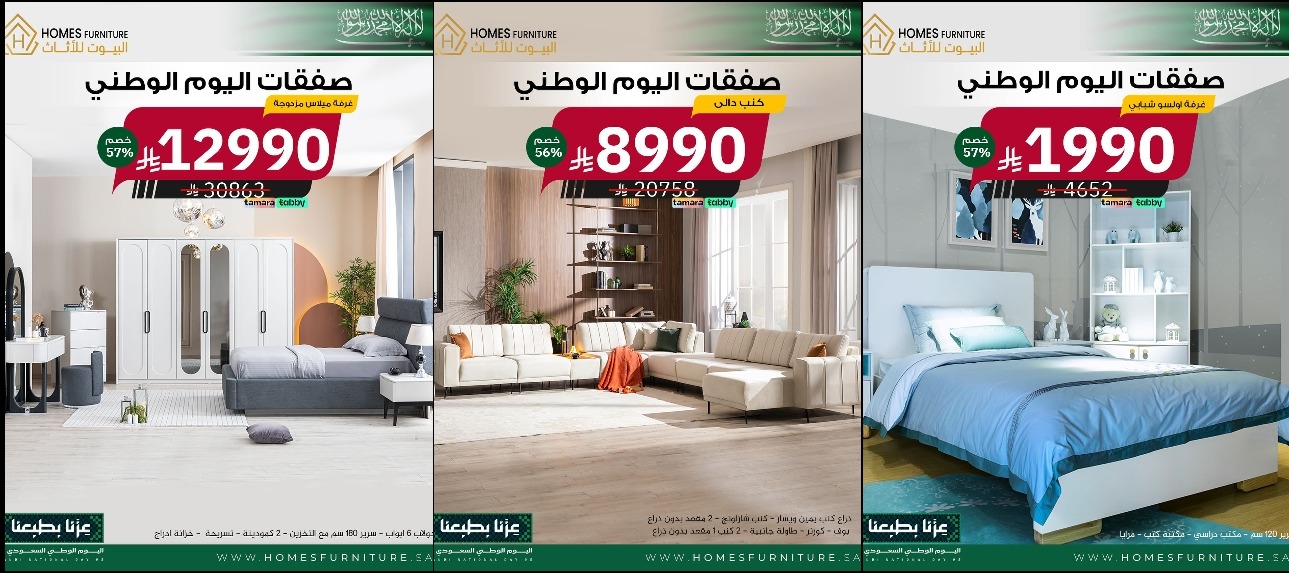 عرض اليوم الوطني من البيوت للأثاث