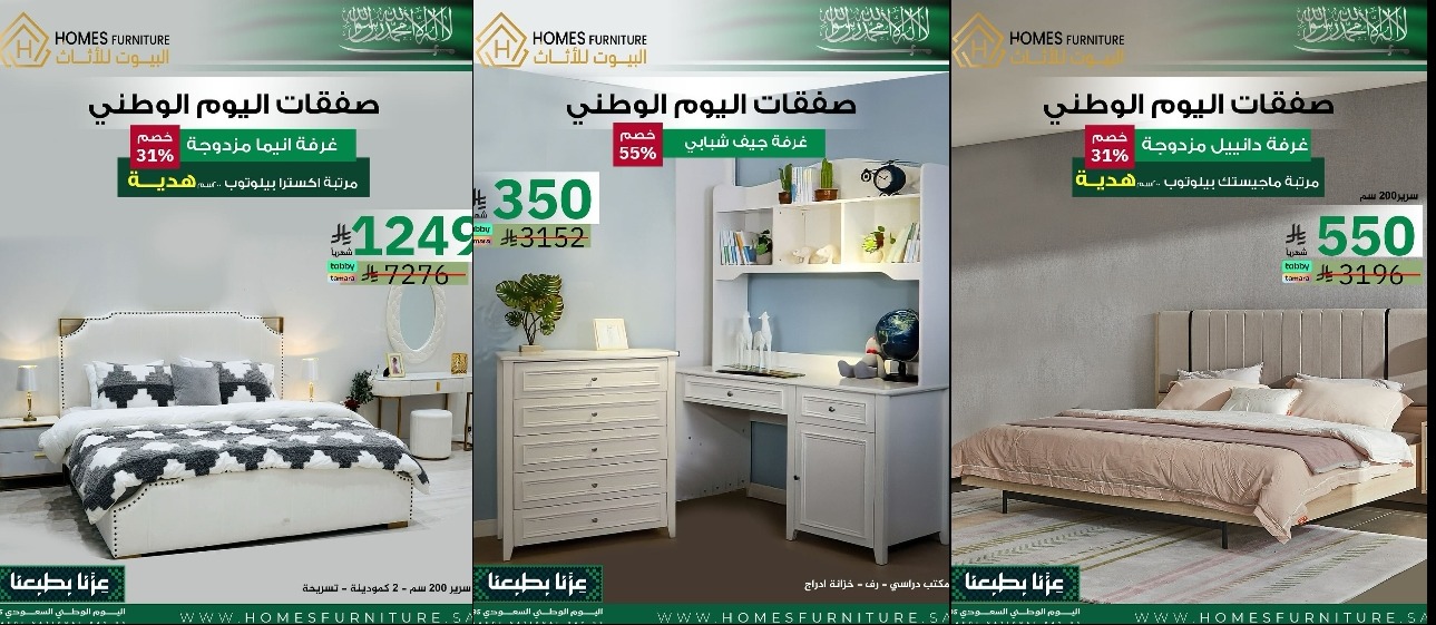 عرض اليوم الوطني من البيوت للأثاث