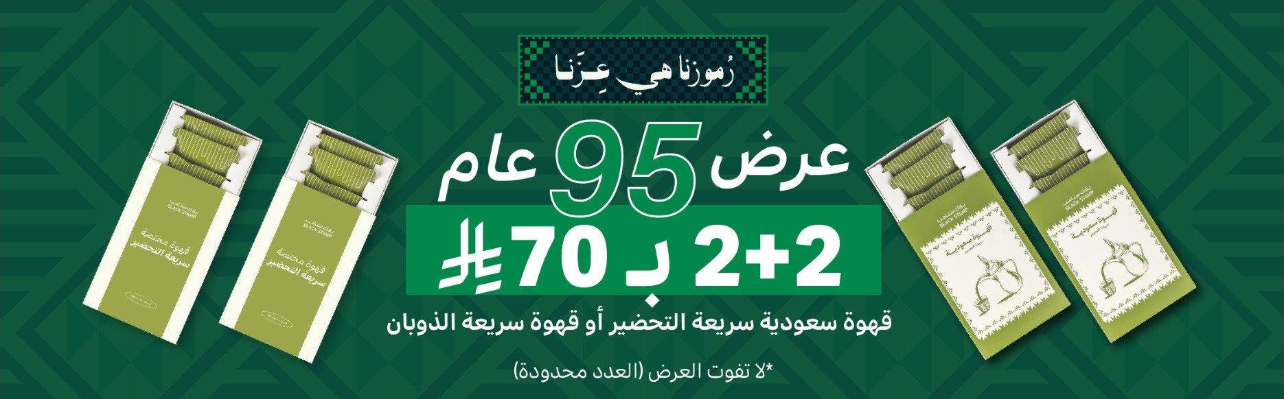 عرض اليوم الوطني من محمصة بلاك ستامب
