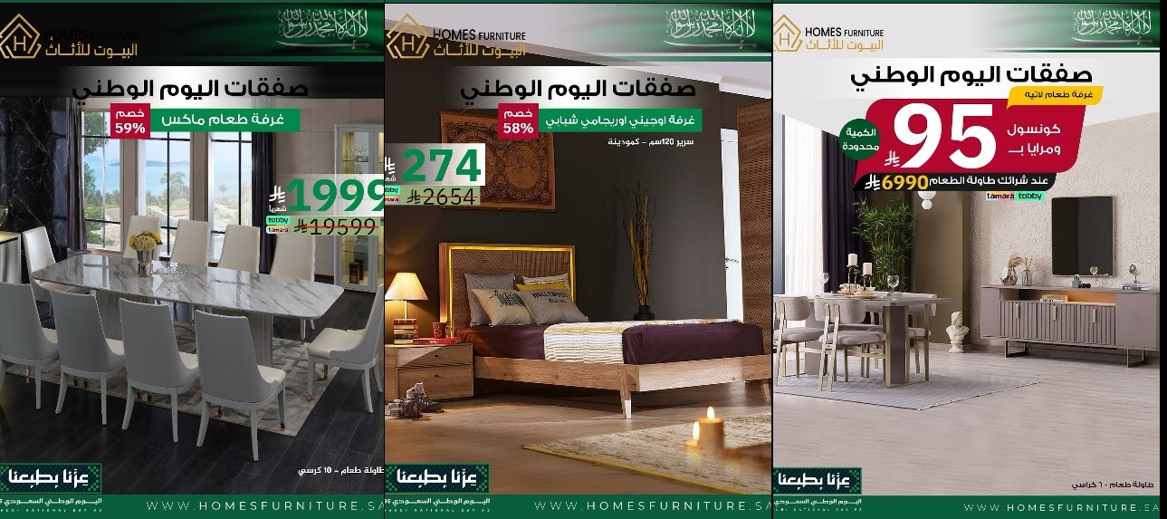 عرض اليوم الوطني من البيوت للأثاث