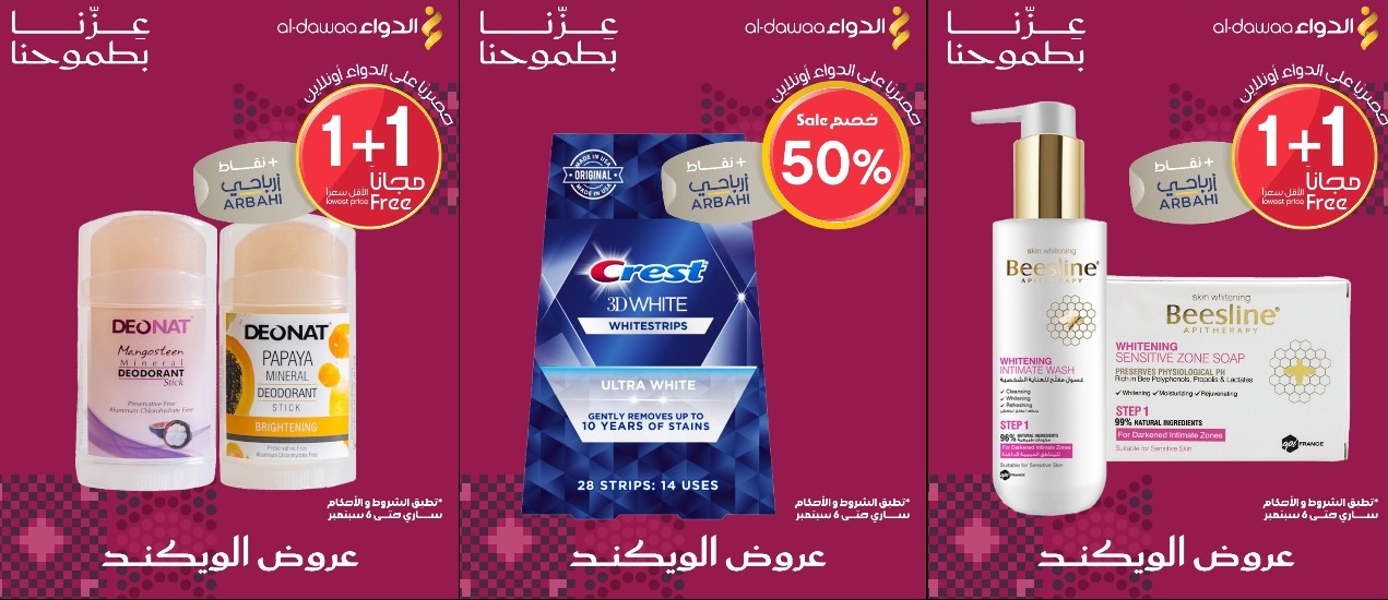 عروض الويكند من صيدليات الدواء  