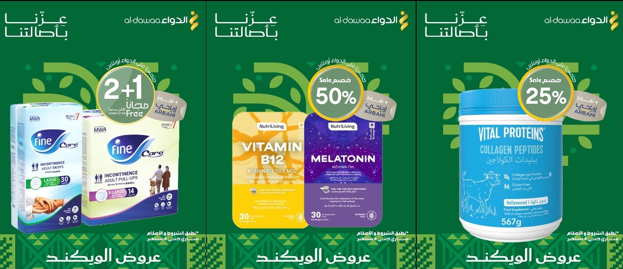 عروض الويكند من صيدليات الدواء  