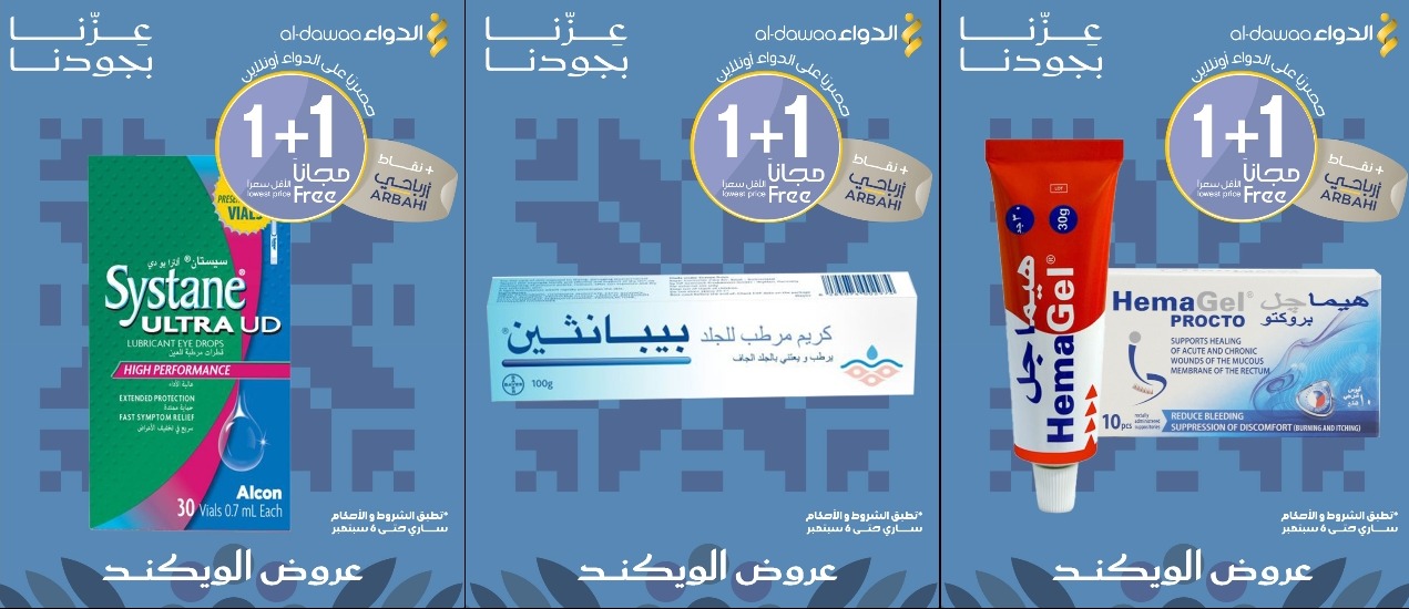 عروض الويكند من صيدليات الدواء  