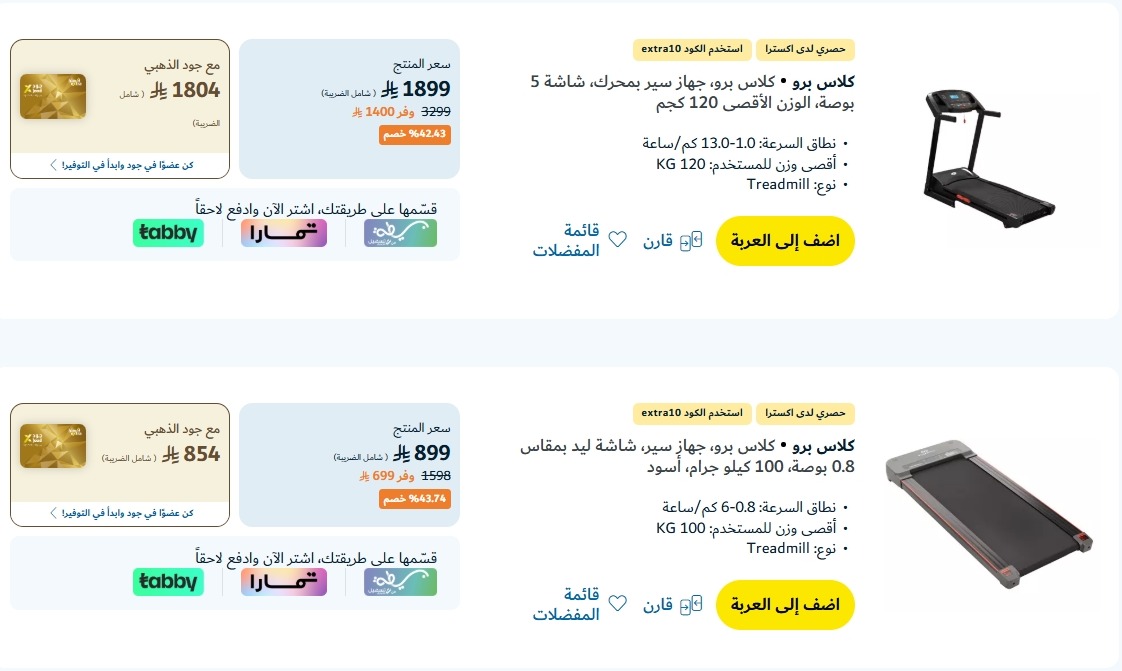 عرض الأجهزة الرياضية من اكسترا