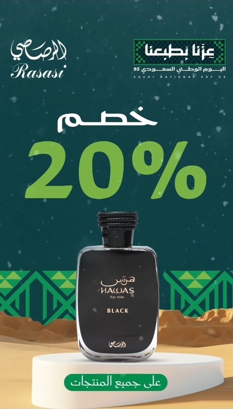 عرض اليوم الوطني من الرصاصي للعطور عرض اليوم الوطني من الرصاصي للعطور