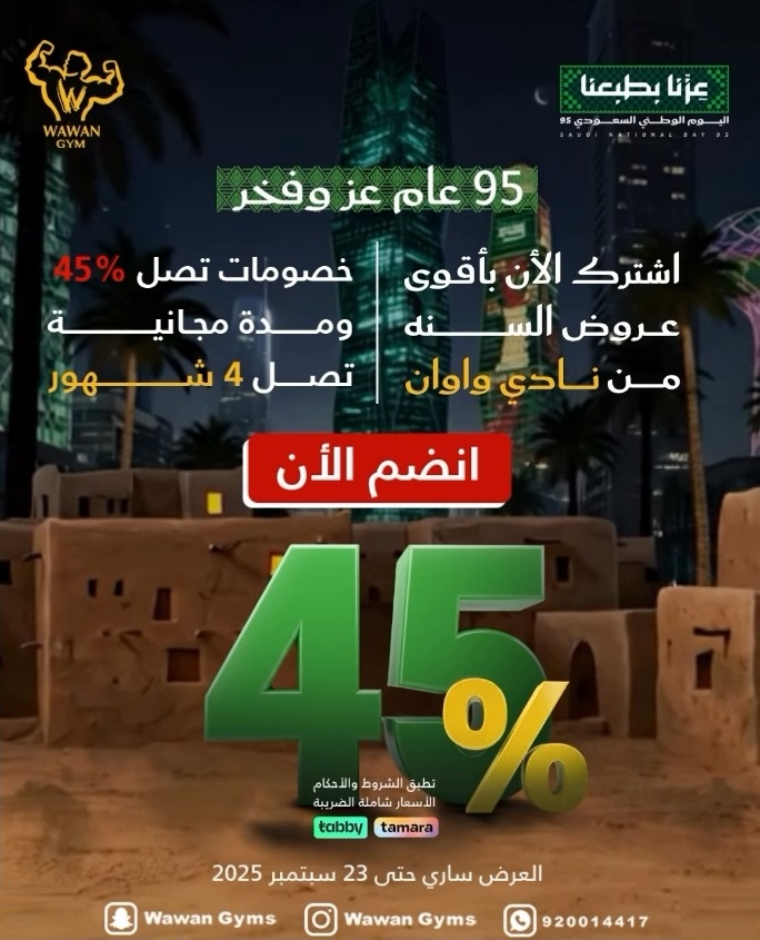 عرض اليوم الوطني من واوان جيم
