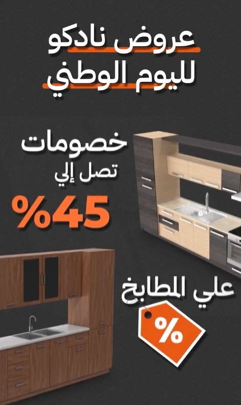 عرض اليوم الوطني من مطابخ نادكو