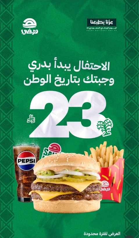 عرض اليوم الوطني من مطاعم هرفي