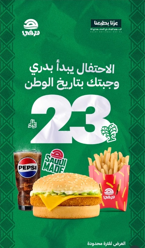 عرض اليوم الوطني من مطاعم هرفي