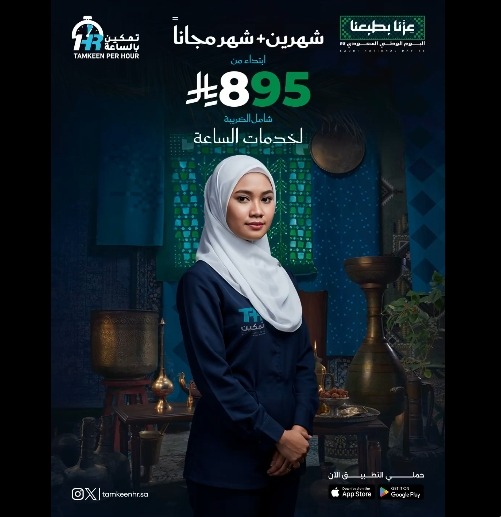 عرض اليوم الوطني من تمكين للموارد البشرية