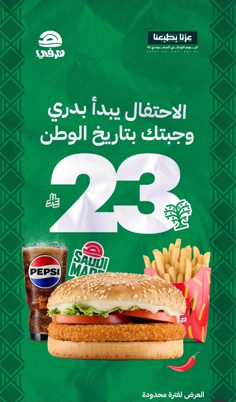 عرض اليوم الوطني من مطاعم هرفي