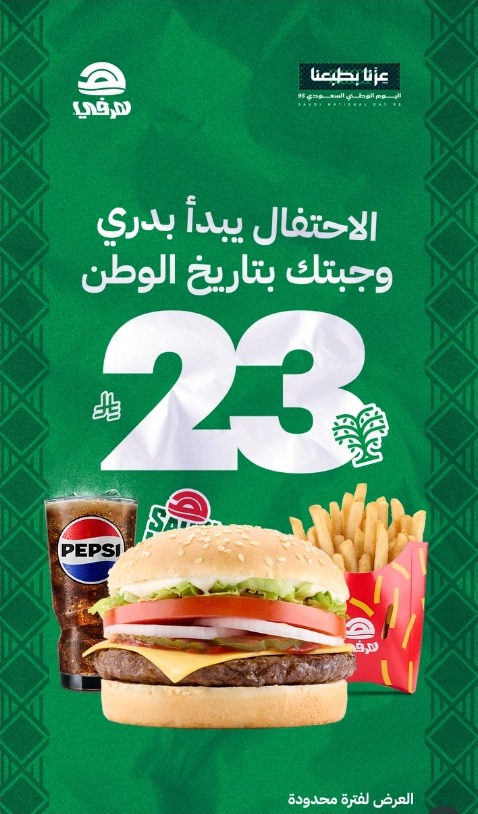 عرض اليوم الوطني من مطاعم هرفي