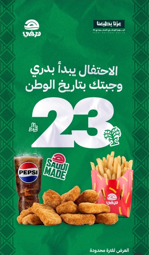 عرض اليوم الوطني من مطاعم هرفي