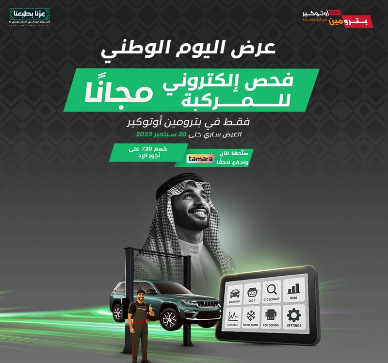 عروض اليوم الوطني من بترومين أوتوكير