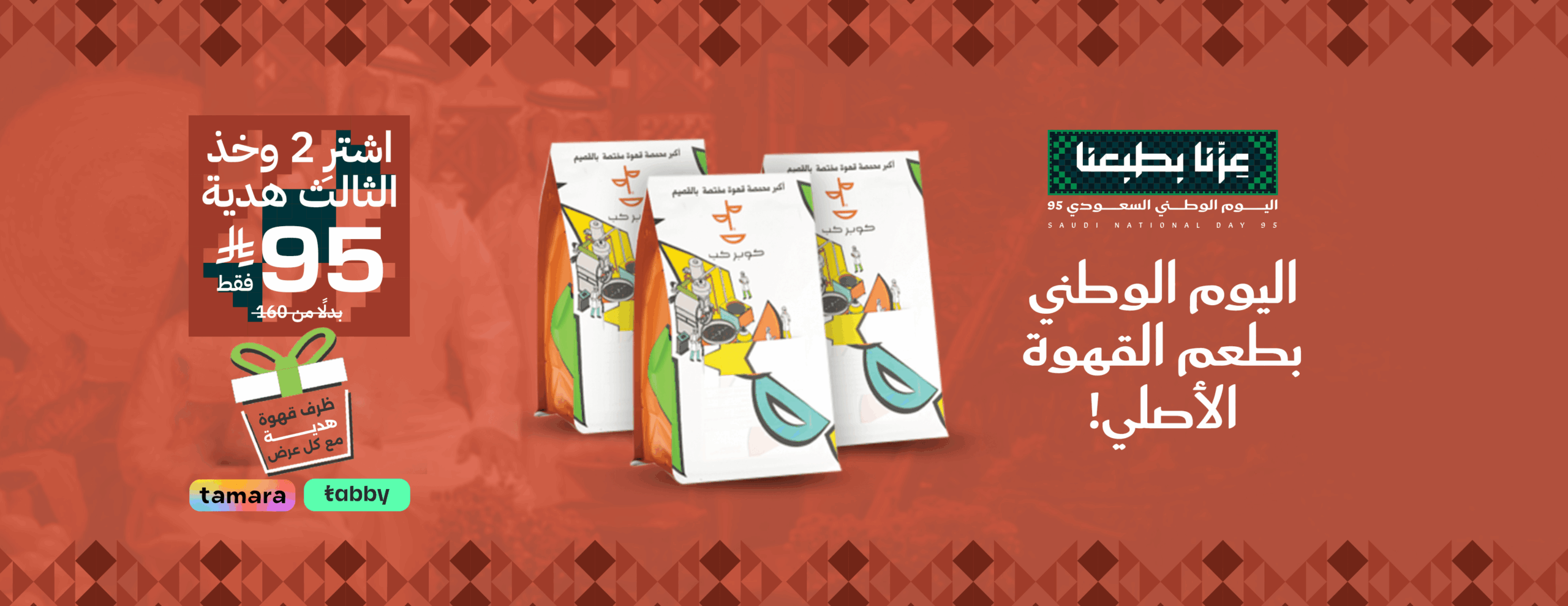 عرض اليوم الوطني من محمصة ومقهى كوبر كب عرض اليوم الوطني من محمصة ومقهى كوبر كب