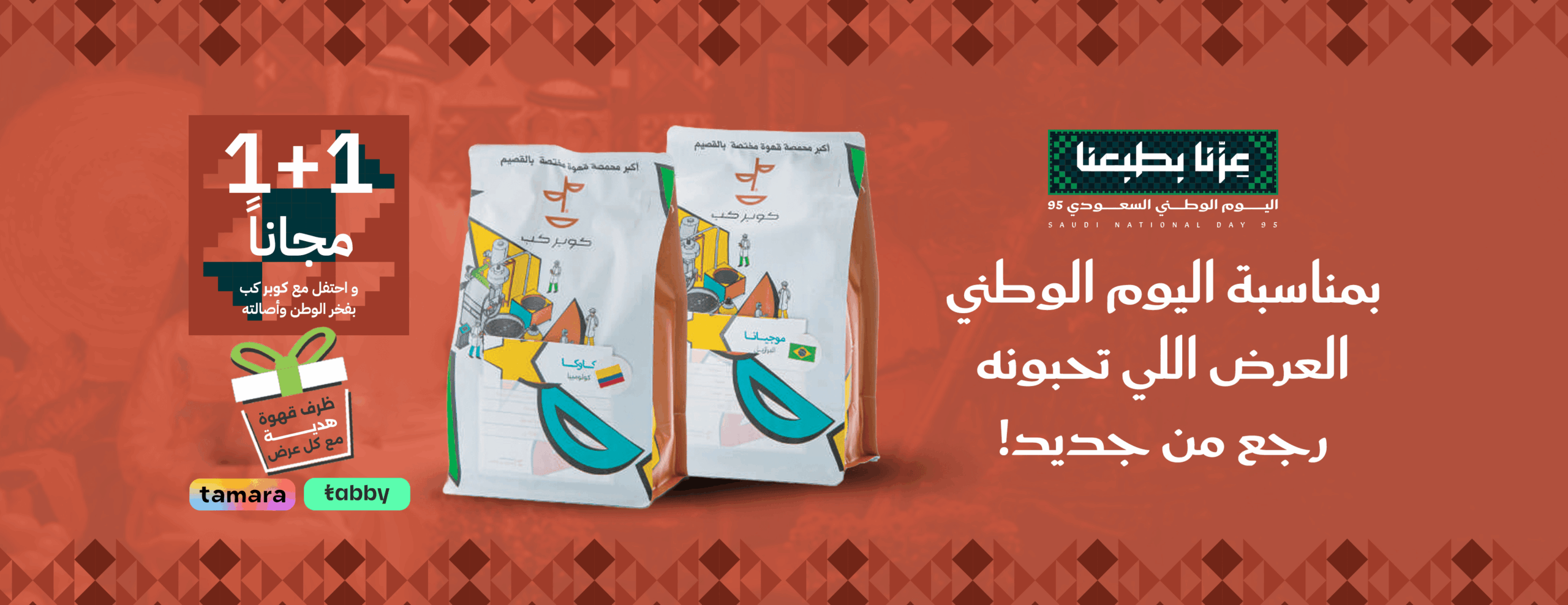عرض اليوم الوطني من محمصة ومقهى كوبر كب