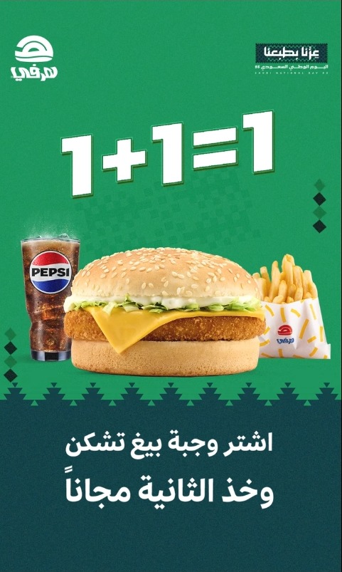 عرض اليوم الوطني من مطاعم هرفي