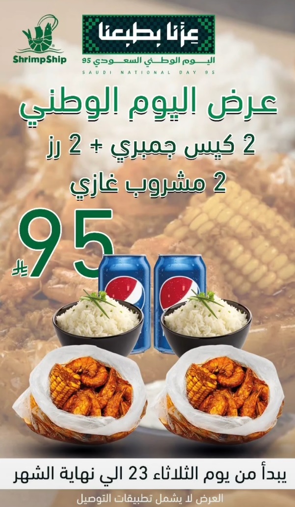 عرض مطاعم شرمب شيب