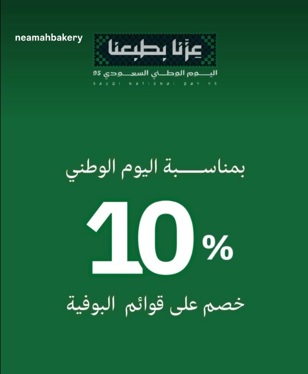 عرض اليوم الوطني من مخابز وحلويات نعمة