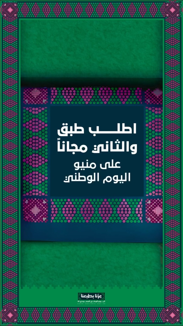 عرض اليوم الوطني من مطاعم بياتو
