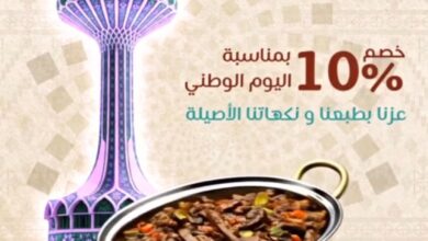 عرض اليوم الوطني من مطاعم الرواق الشعبي