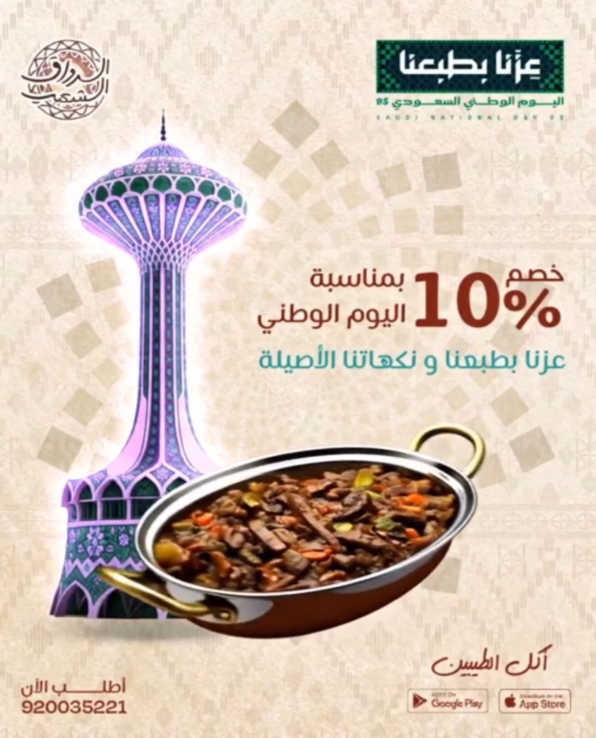 عرض اليوم الوطني من مطاعم الرواق الشعبي عرض اليوم الوطني من مطاعم الرواق الشعبي