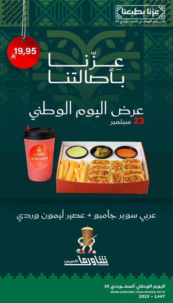 عرض اليوم الوطني من شاورما اكسبرس