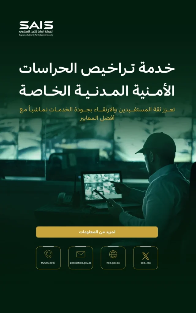 "الأمن الصناعي" يبدأ الترخيص للحراسات الأمنية الخاصة
