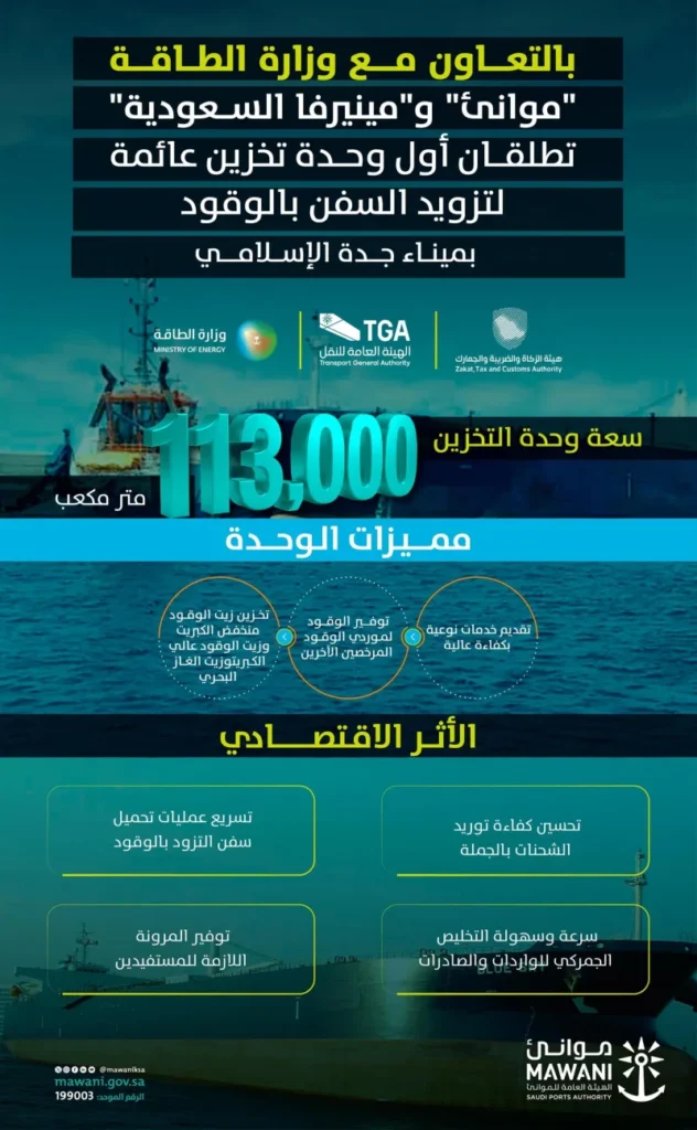 أول وحدة تخزين عائمة لتزويد السفن بالوقود بميناء جدة