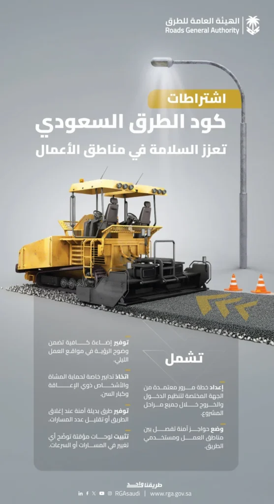3 اشتراطات مرورية بمواقع الأعمال على الطرق