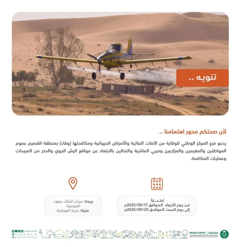 "وقاء" يدعو للابتعاد عن مواقع الرش الجوي في القصيم