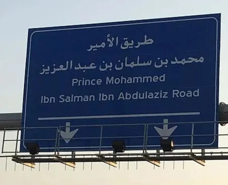 الملك يوجه بإطلاق اسم ولي العهد على طريق المطار في المدينة