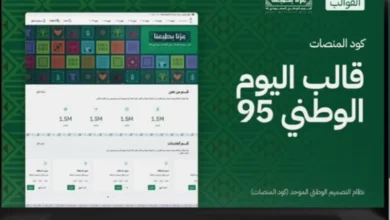 إطلاق كود المنصات بهُوِيّة اليوم الوطني الـ95