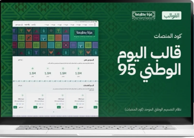 إطلاق كود المنصات بهُوِيّة اليوم الوطني الـ95
