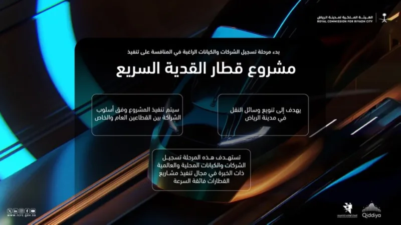قطار سريع يربط القدية بمطار الملك سلمان