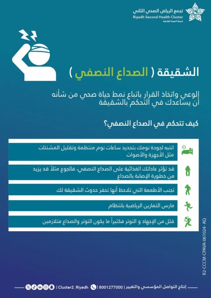 نصائح طبية للتحكم في الصداع النصفي