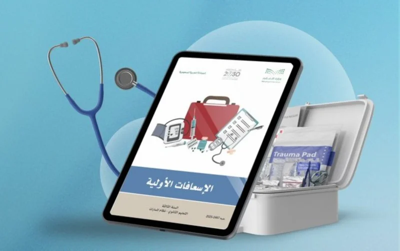 إدراج منهج الإسعافات الأولية للمرحلة الثانوية