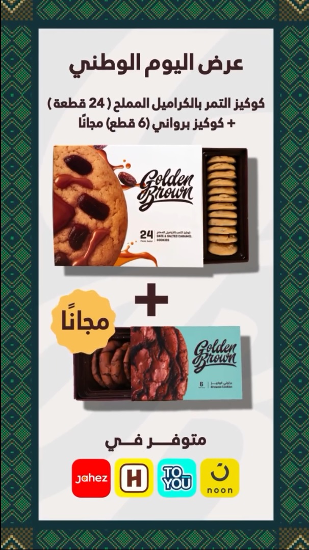 عرض اليوم الوطني من جولدن براون للحلويات