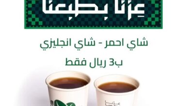 عرض اليوم الوطني من المذاق المغربي كافيه
