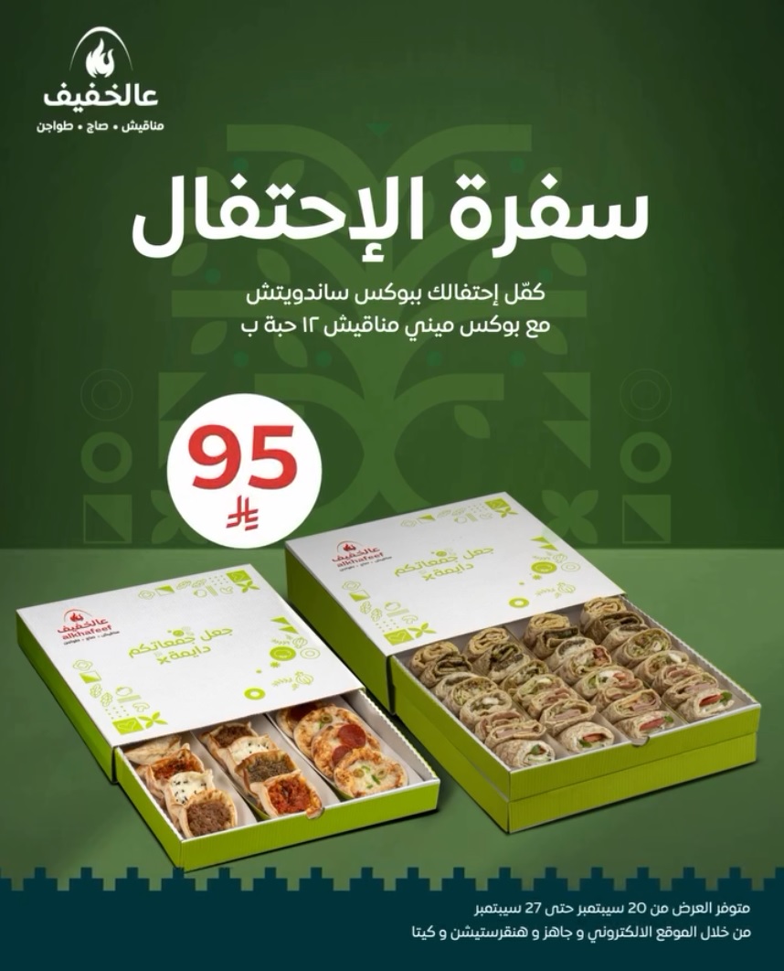 عرض اليوم الوطني من مطاعم عالخفيف