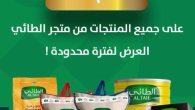 عرض اليوم الوطني من شركة الطائي للأغذية