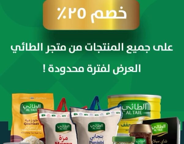 عرض اليوم الوطني من شركة الطائي للأغذية