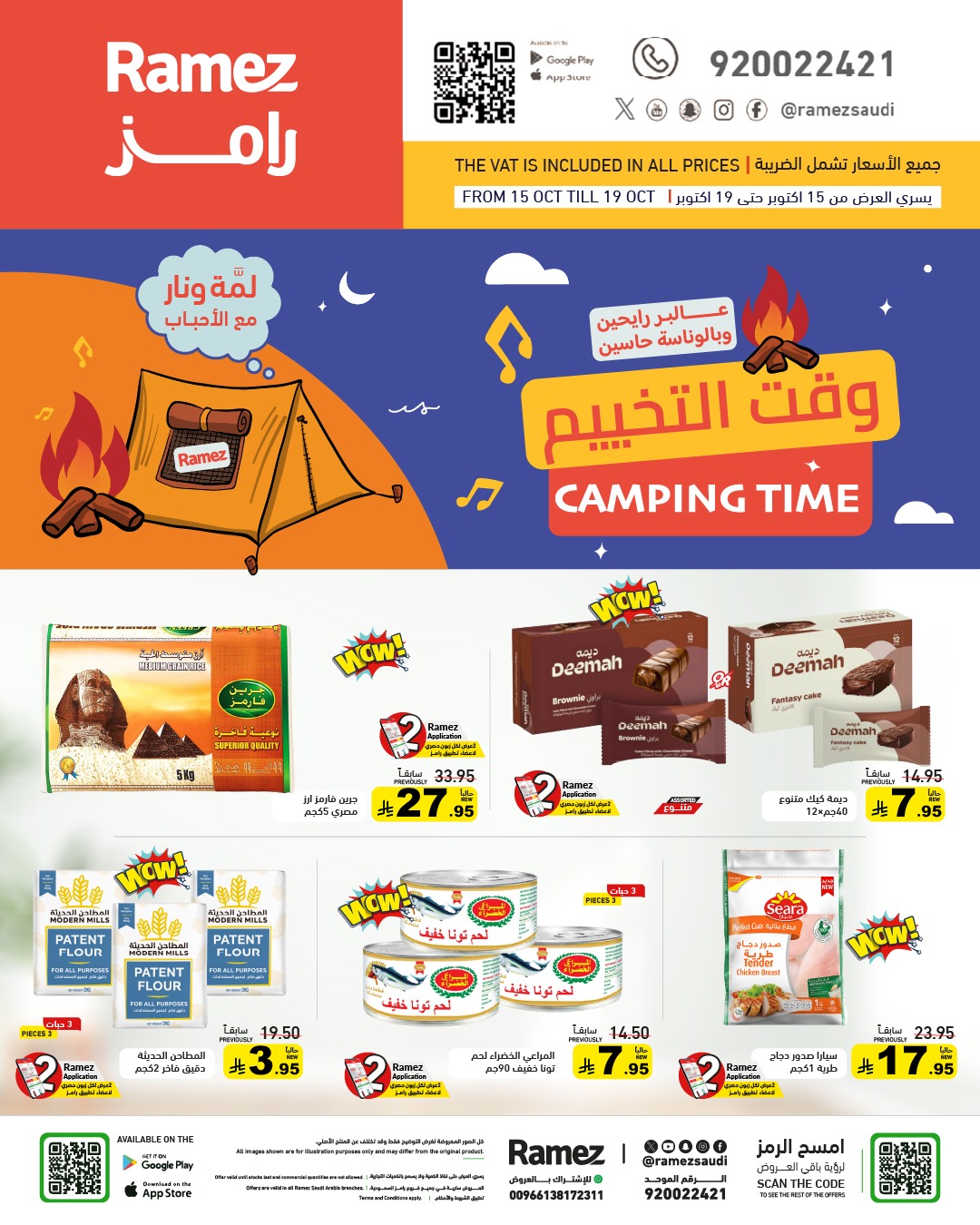 عروض أسواق رامز عروض أسواق رامز
