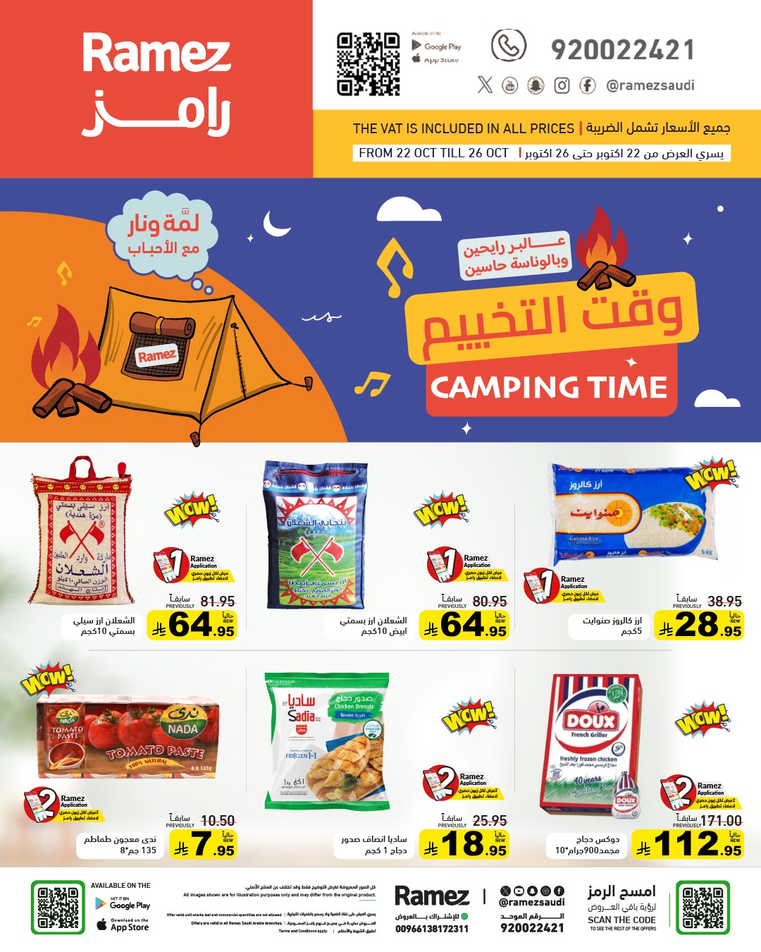 عروض أسواق رامز عروض أسواق رامز