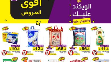 عروض الويكند من أسواق رامز