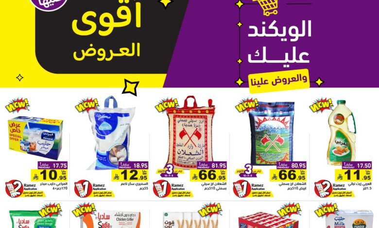 عروض الويكند من أسواق رامز