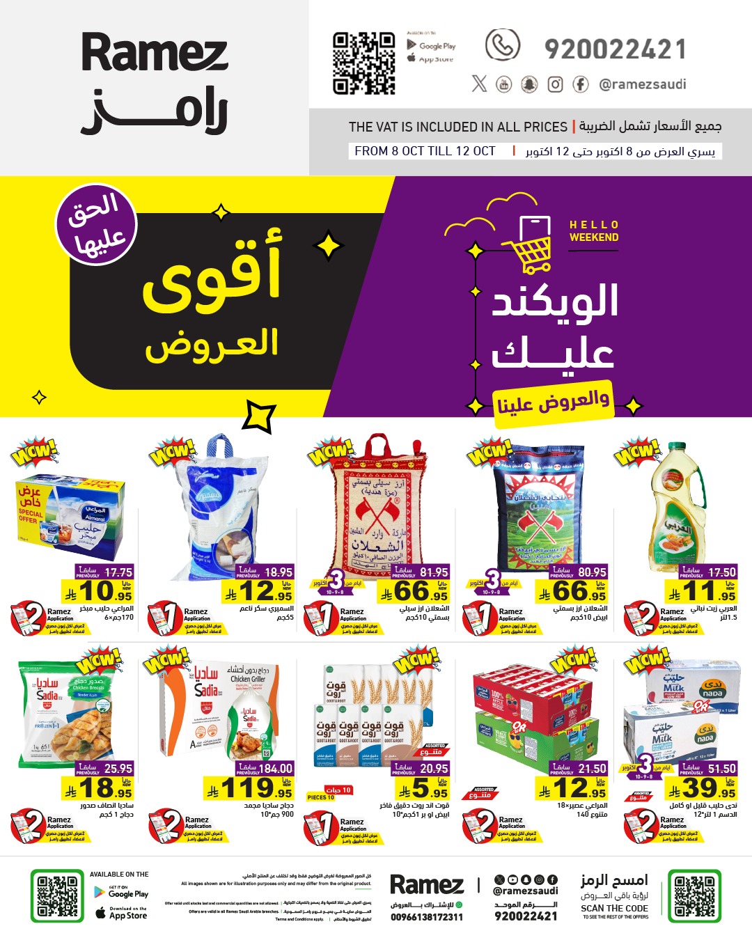 عروض الويكند من أسواق رامز عروض الويكند من أسواق رامز