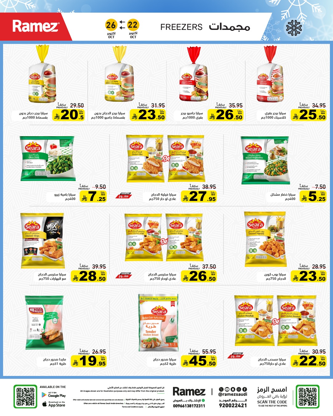 عروض أسواق رامز
